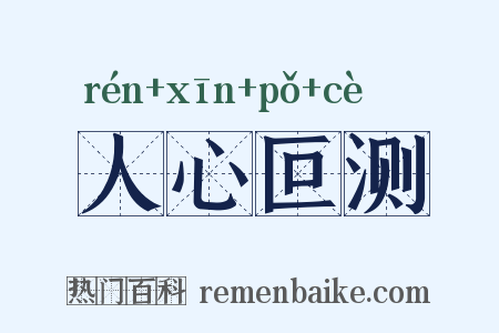 人心叵测是什么意思的图片